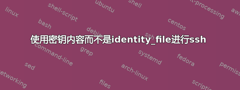 使用密钥内容而不是identity_file进行ssh