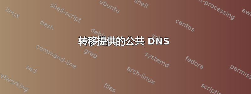 转移提供的公共 DNS