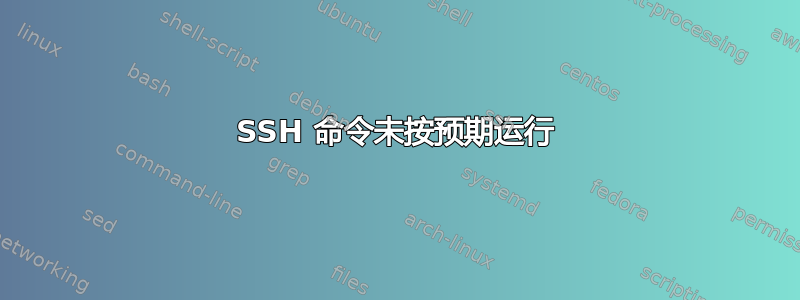 SSH 命令未按预期运行