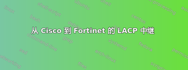 从 Cisco 到 Fortinet 的 LACP 中继