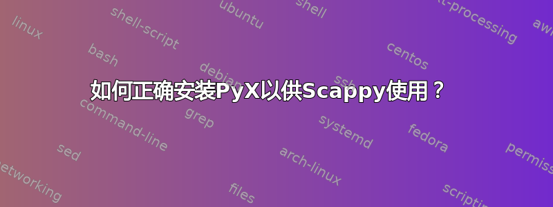 如何正确安装PyX以供Scappy使用？ 