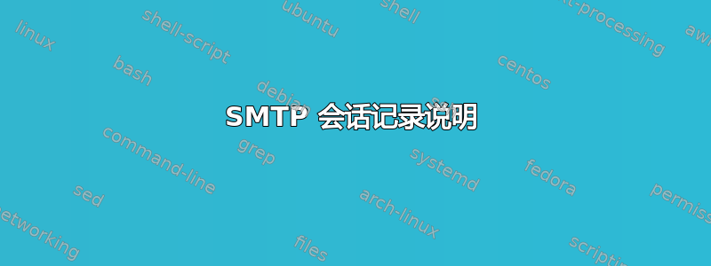 SMTP 会话记录说明