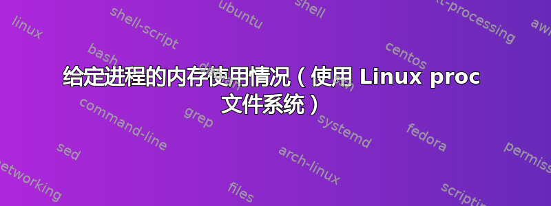 给定进程的内存使用情况（使用 Linux proc 文件系统）