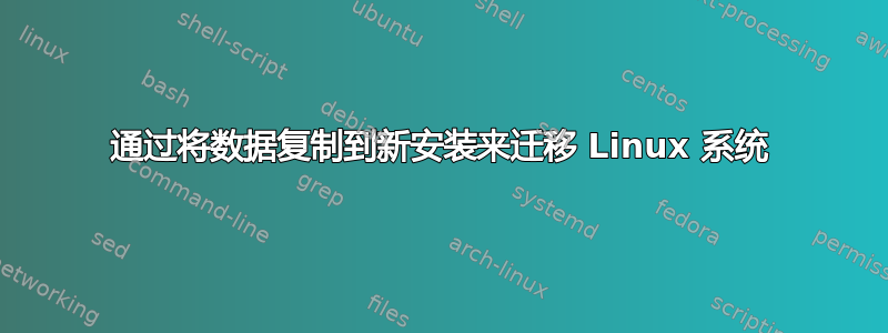 通过将数据复制到新安装来迁移 Linux 系统