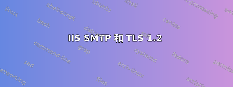 IIS SMTP 和 TLS 1.2