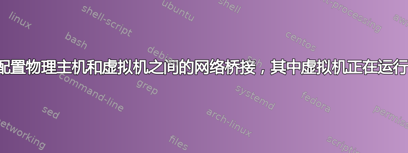 需要帮助配置物理主机和虚拟机之间的网络桥接，其中虚拟机正在运行主防火墙