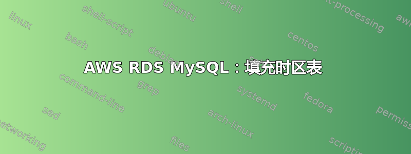 AWS RDS MySQL：填充时区表