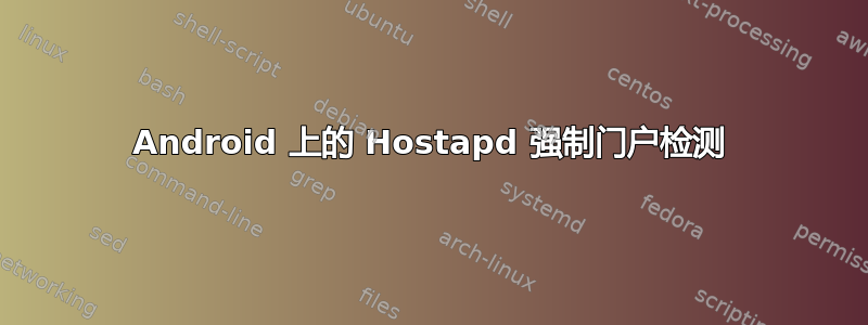 Android 上的 Hostapd 强制门户检测