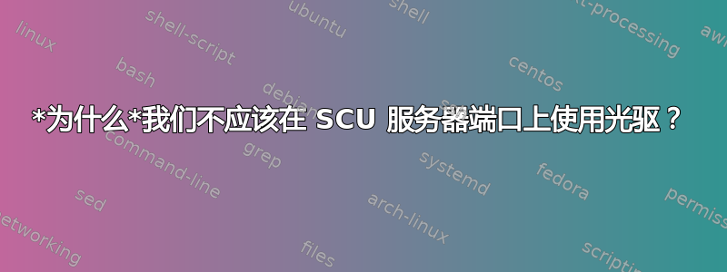 *为什么*我们不应该在 SCU 服务器端口上使用光驱？