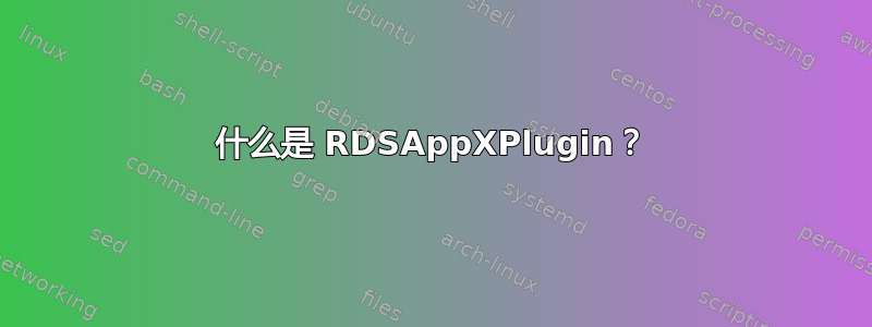 什么是 RDSAppXPlugin？