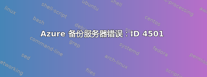 Azure 备份服务器错误：ID 4501