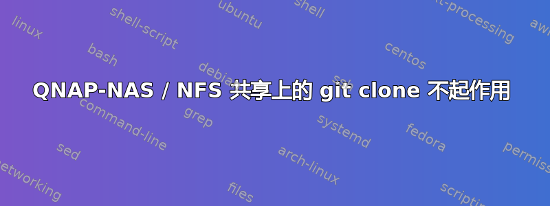 QNAP-NAS / NFS 共享上的 git clone 不起作用