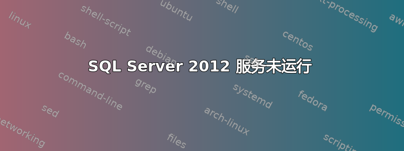 SQL Server 2012 服务未运行