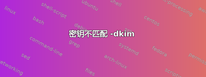 密钥不匹配 -dkim