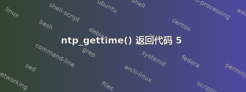 ntp_gettime() 返回代码 5