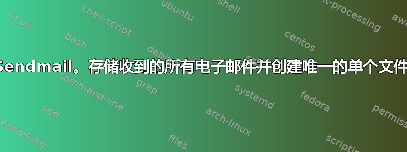 Sendmail。存储收到的所有电子邮件并创建唯一的单个文件