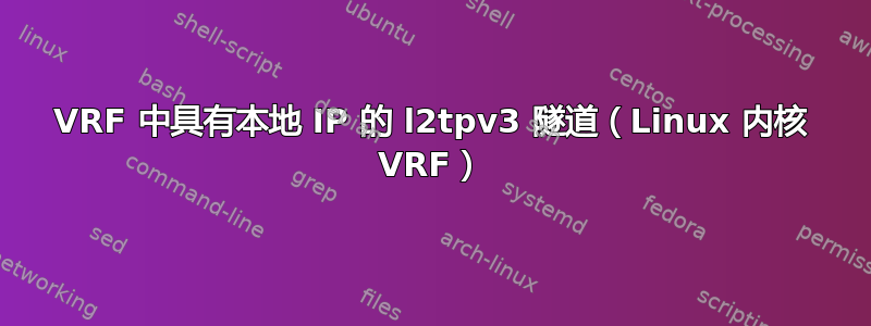 VRF 中具有本地 IP 的 l2tpv3 隧道（Linux 内核 VRF）