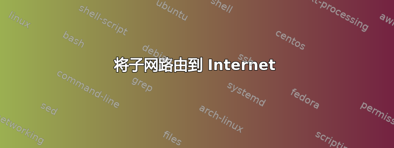 将子网路由到 Internet