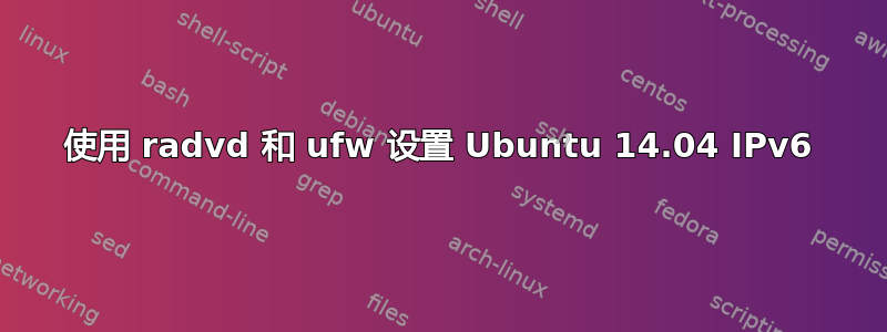 使用 radvd 和 ufw 设置 Ubuntu 14.04 IPv6