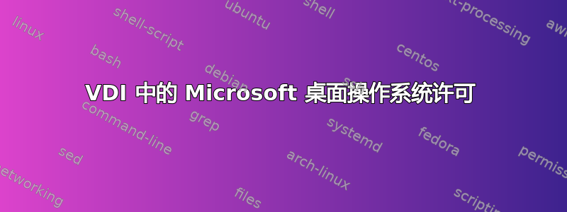 VDI 中的 Microsoft 桌面操作系统许可