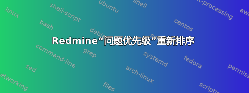 Redmine“问题优先级”重新排序