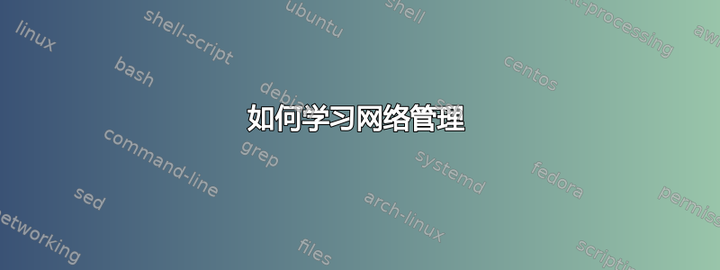 如何学习网络管理