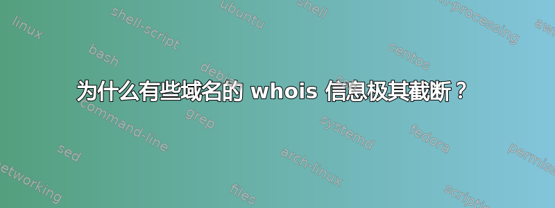 为什么有些域名的 whois 信息极其截断？