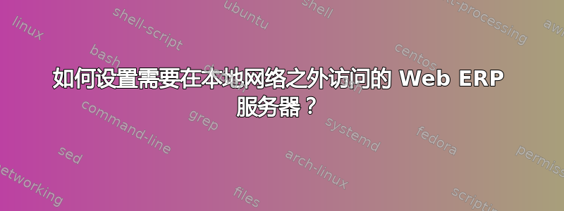 如何设置需要在本地网络之外访问的 Web ERP 服务器？