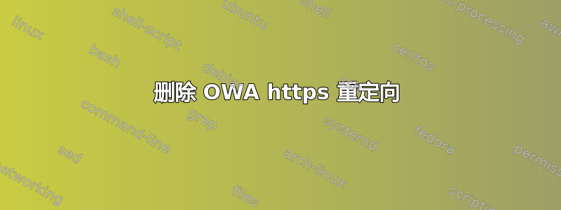 删除 OWA https 重定向