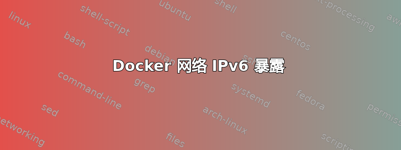 Docker 网络 IPv6 暴露