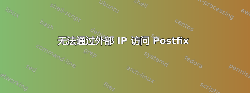 无法通过外部 IP 访问 Postfix