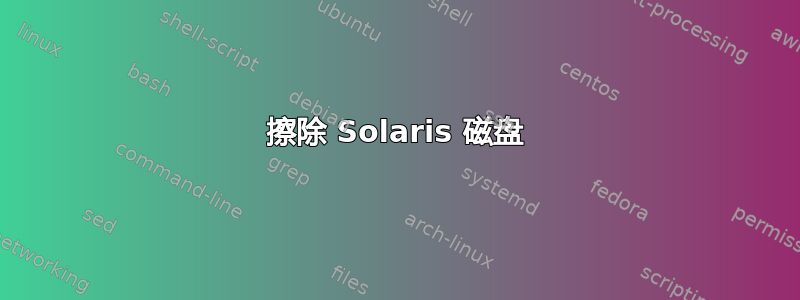 擦除 Solaris 磁盘