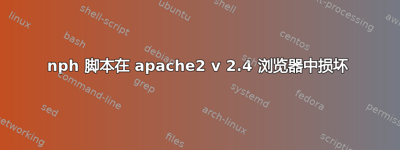 nph 脚本在 apache2 v 2.4 浏览器中损坏