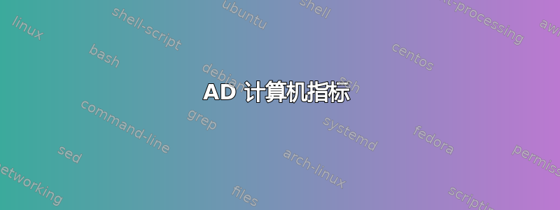 AD 计算机指标