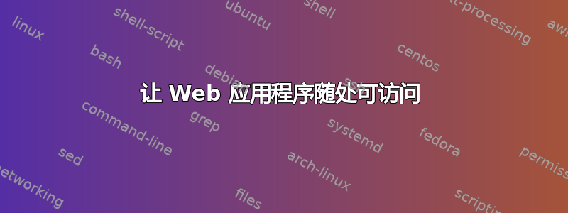 让 Web 应用程序随处可访问