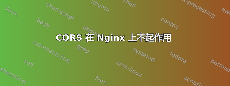 CORS 在 Nginx 上不起作用