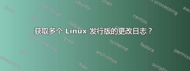 获取多个 Linux 发行版的更改日志？