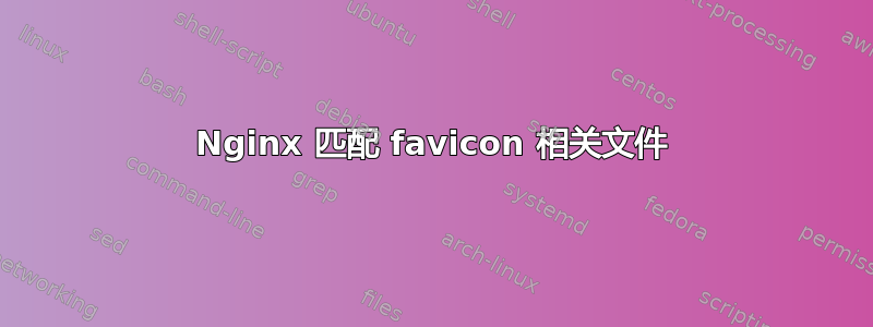 Nginx 匹配 favicon 相关文件