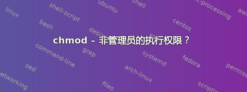 chmod – 非管理员的执行权限？