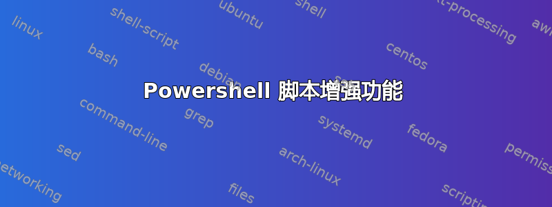 Powershell 脚本增强功能