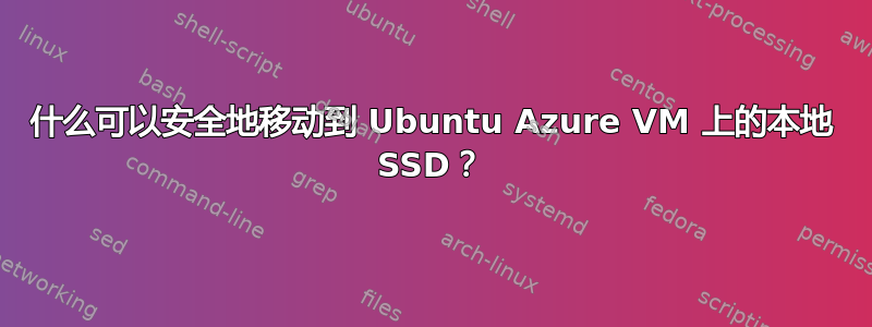 什么可以安全地移动到 Ubuntu Azure VM 上的本地 SSD？