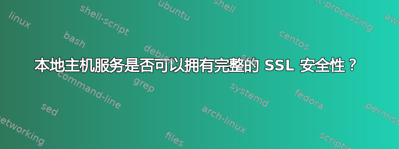 本地主机服务是否可以拥有完整的 SSL 安全性？