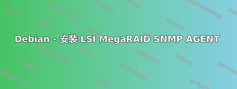 Debian - 安装 LSI MegaRAID SNMP AGENT