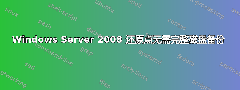 Windows Server 2008 还原点无需完整磁盘备份