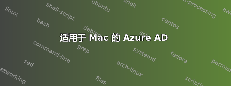 适用于 Mac 的 Azure AD