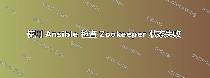 使用 Ansible 检查 Zookeeper 状态失败