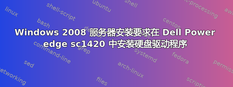 Windows 2008 服务器安装要求在 Dell Power edge sc1420 中安装硬盘驱动程序