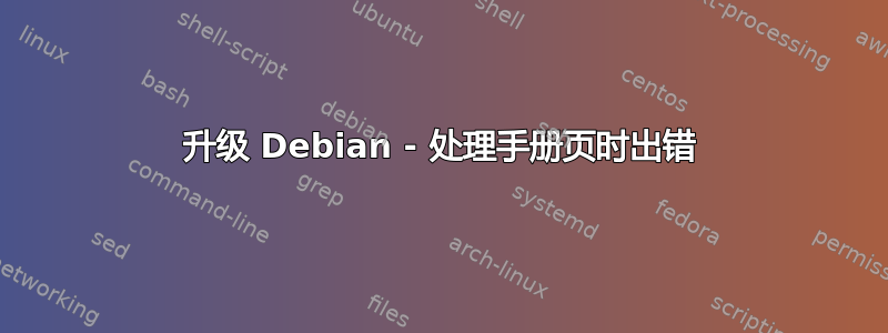 升级 Debian - 处理手册页时出错