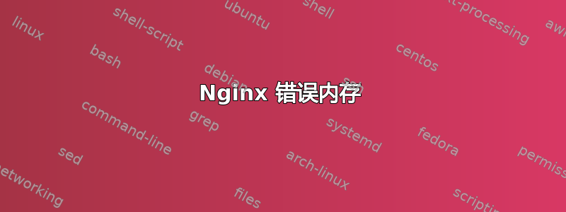 Nginx 错误内存