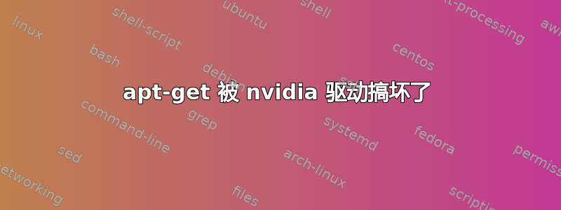 apt-get 被 nvidia 驱动搞坏了